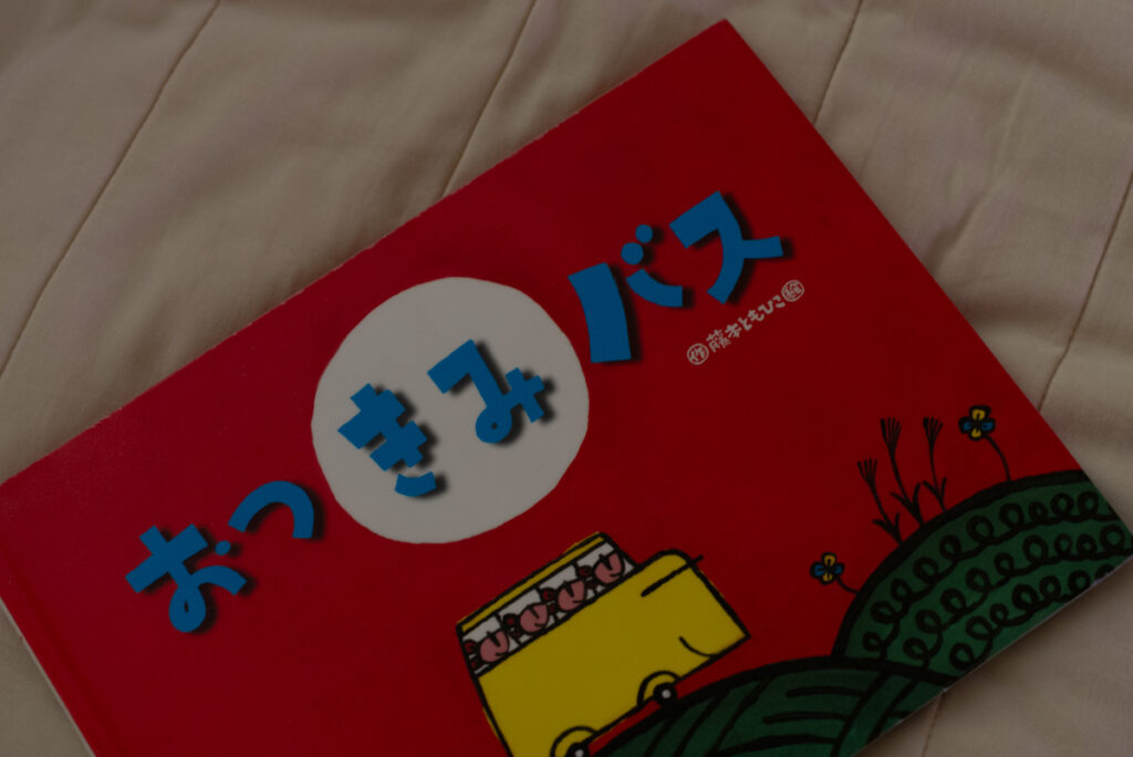 寝る前に読んだおつきみバスの絵本。ページにはお月見の風景やススキが描かれています